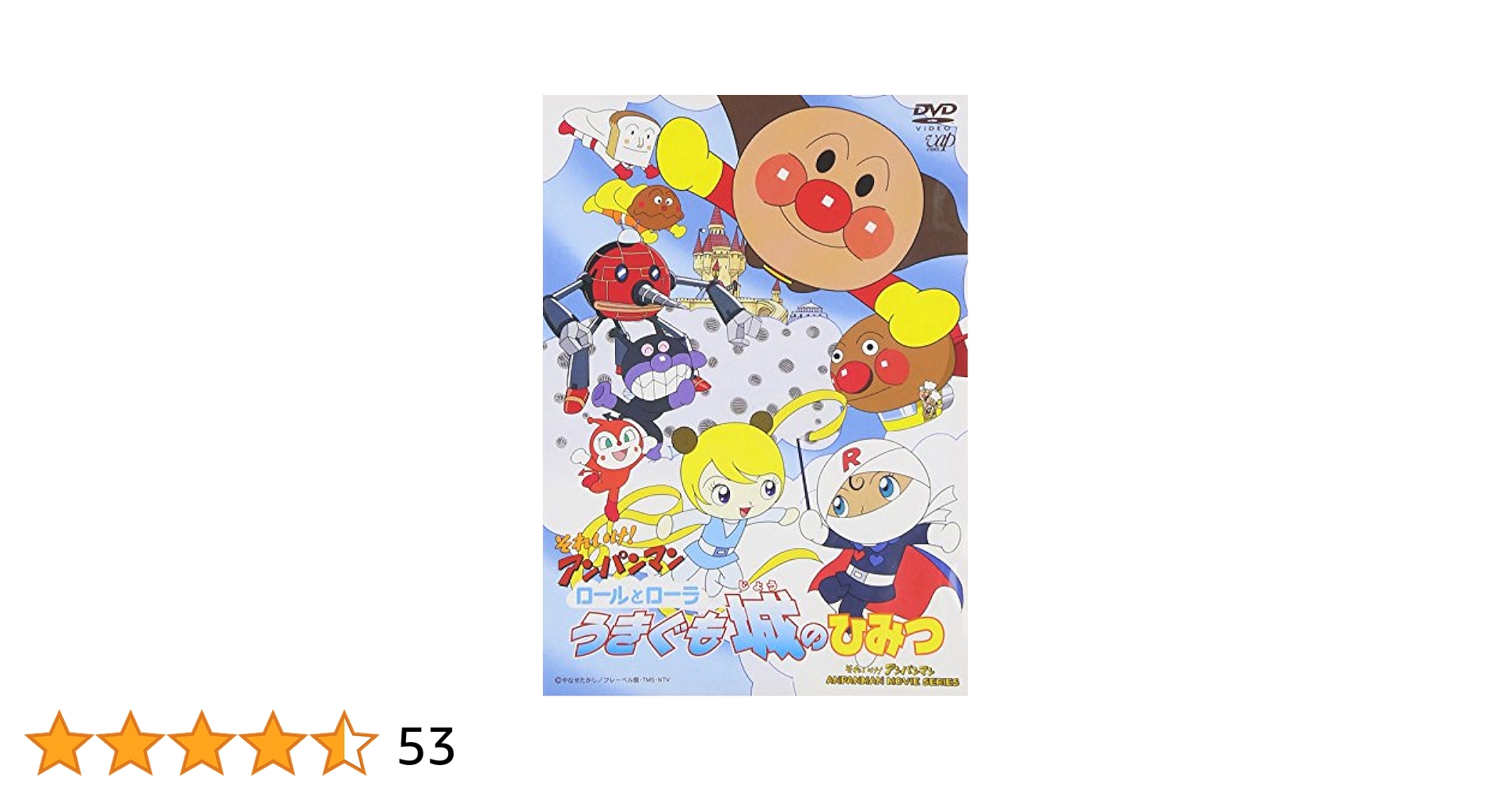 DVD　それいけ！アンパンマン ロールとローラ うきぐも城のひみつ　他　計11巻 Amazon.co.jp: それいけ！アンパンマン ロールとローラ うきぐも